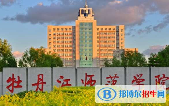 牡丹江師范學(xué)院是不是雙一流大學(xué)？