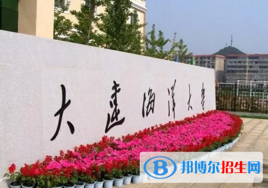 大連海洋大學有哪些中外合作辦學專業(yè)?(附名單)