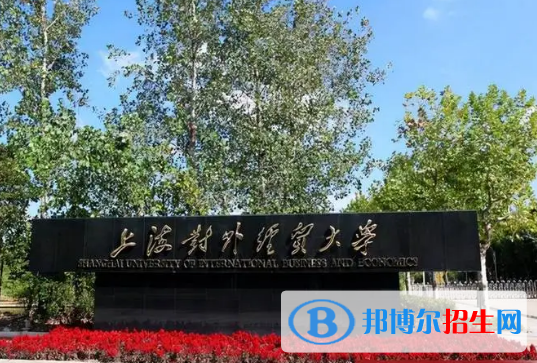 上海對外經貿大學有哪些中外合作辦學專業(yè)?(附名單)