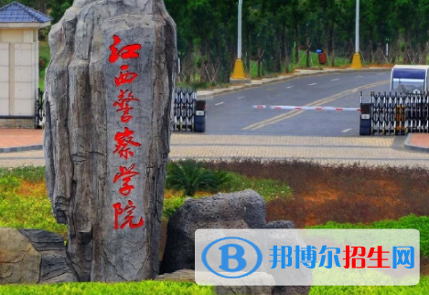 江西警察學(xué)院是不是雙一流大學(xué)？