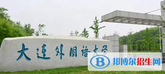 大連外國(guó)語(yǔ)大學(xué)有哪些中外合作辦學(xué)專業(yè)?(附名單)