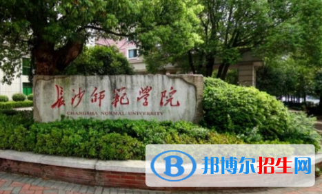 長(zhǎng)沙師范學(xué)院是不是985大學(xué)?