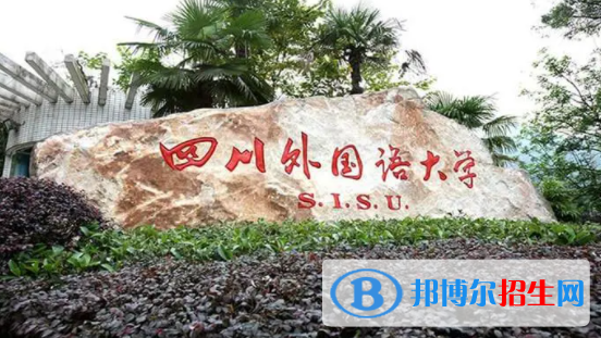 四川外國語大學(xué)是不是雙一流大學(xué)？