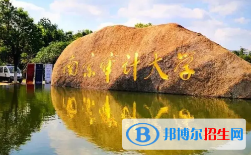 南京審計(jì)大學(xué)是不是985大學(xué)?