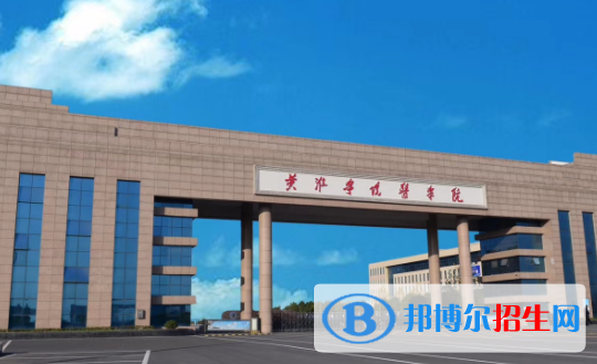 黃淮學(xué)院是不是雙一流大學(xué)？
