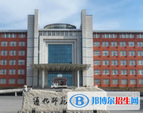 通化師范學(xué)院全國排名一覽表