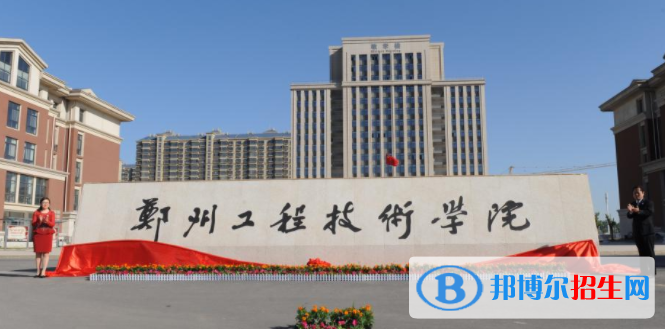 鄭州工程技術(shù)學(xué)院是不是雙一流大學(xué)？