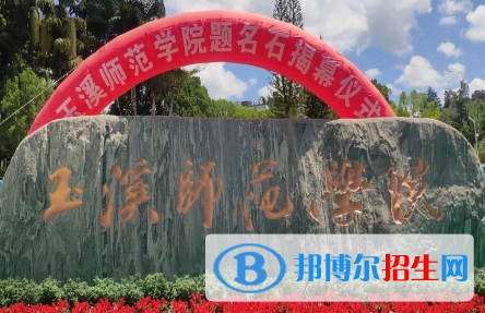 玉溪師范學院是不是985大學?