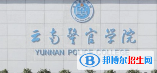 云南警官學院是不是985大學?
