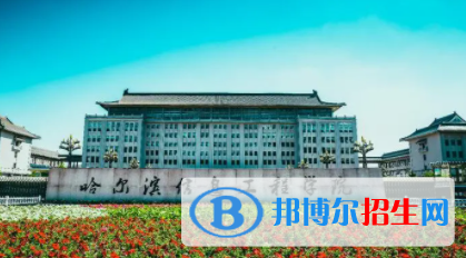 哈爾濱信息工程學院是不是雙一流大學？