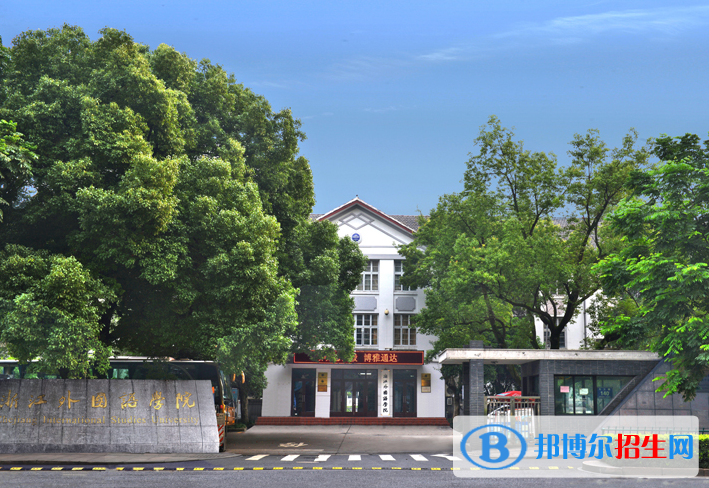 浙江外國(guó)語(yǔ)學(xué)院全國(guó)排名一覽表