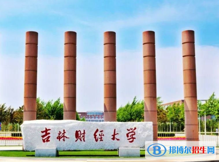吉林財經(jīng)大學(xué)是不是985大學(xué)？