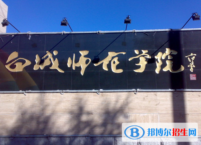 白城師范學(xué)院是不是985大學(xué)？