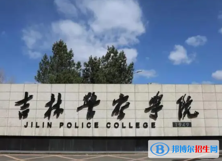 吉林警察學(xué)院是不是985大學(xué)？