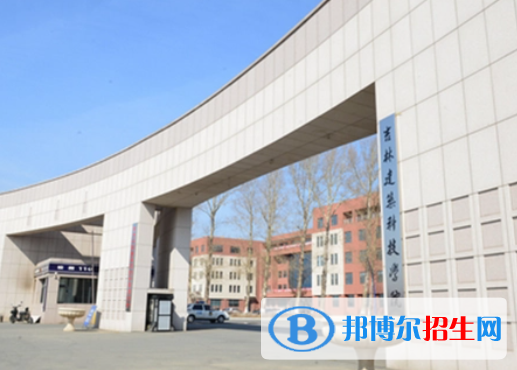 吉林建筑科技學(xué)院是不是985大學(xué)？