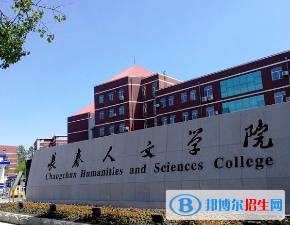 長(zhǎng)春人文學(xué)院是不是985大學(xué)？