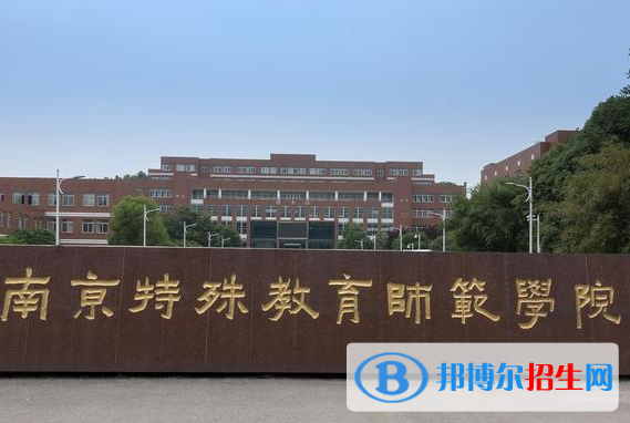 南京特殊教育師范學院是不是985大學？