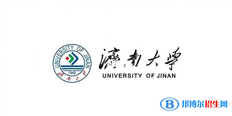 濟(jì)南大學(xué)有哪些中外合作辦學(xué)專業(yè)？（附名單）