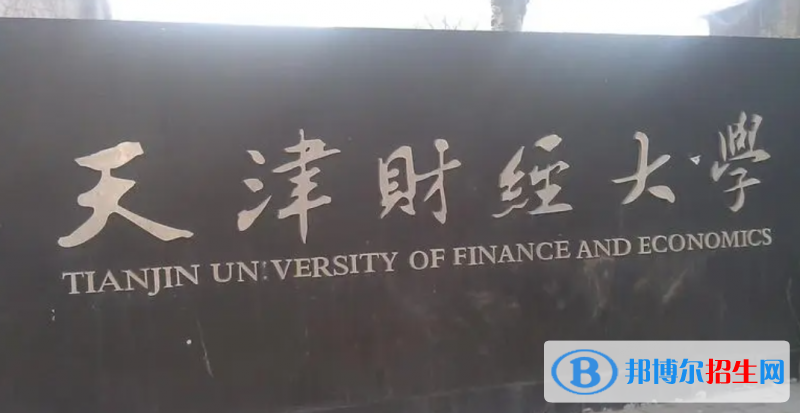 天津財(cái)經(jīng)大學(xué)是不是雙一流大學(xué)？