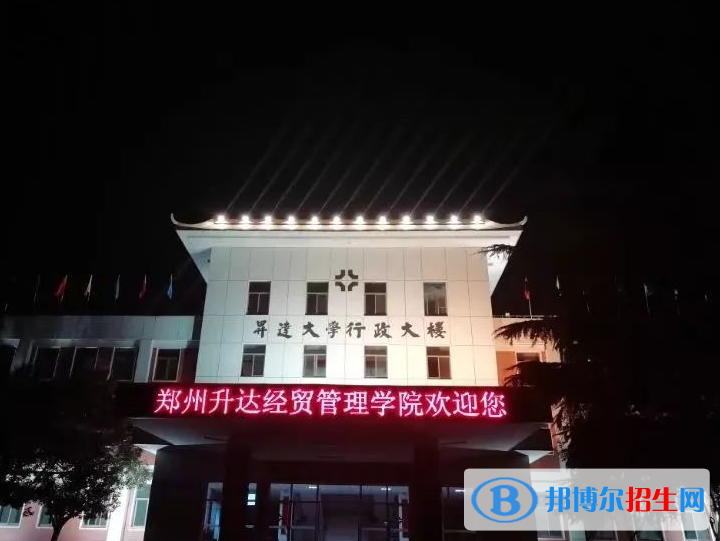 鄭州升達經(jīng)貿管理學院是不是985大學？