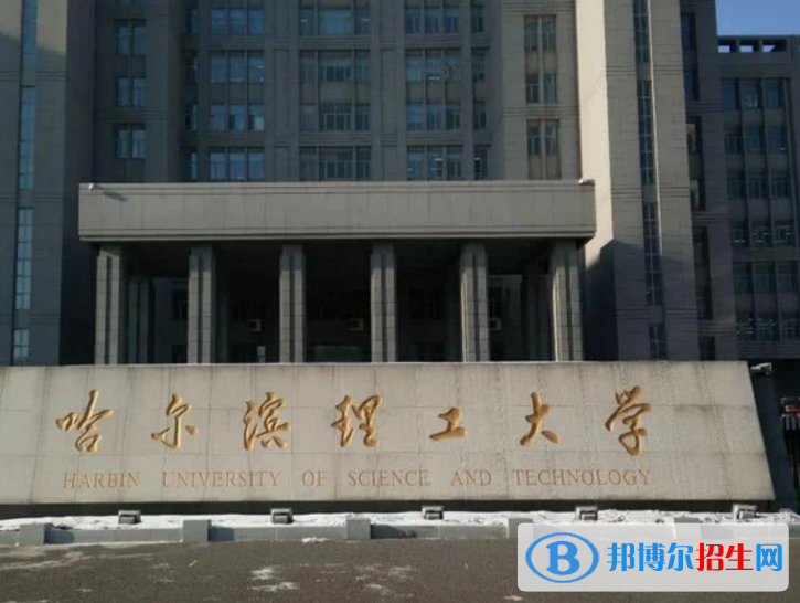 哈爾濱理工大學(xué)是不是985大學(xué)？