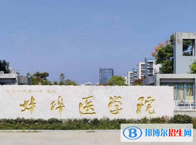 蚌埠醫(yī)學(xué)院是不是985大學(xué)？