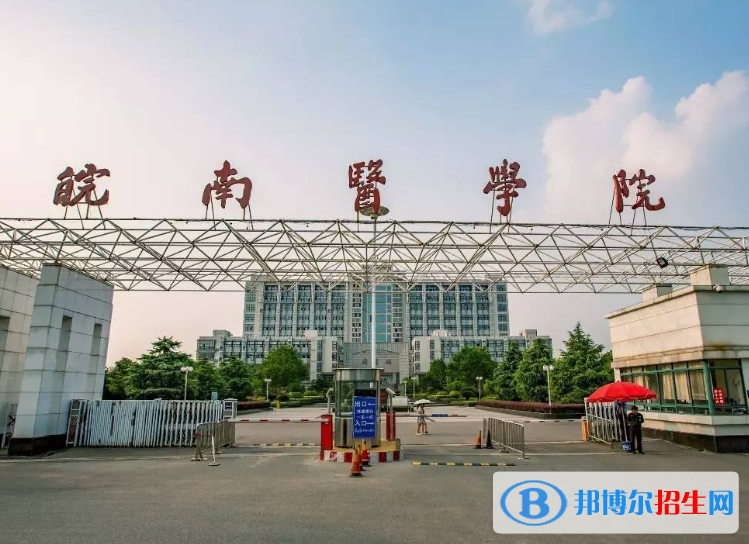 皖南醫(yī)學(xué)院是不是985大學(xué)？