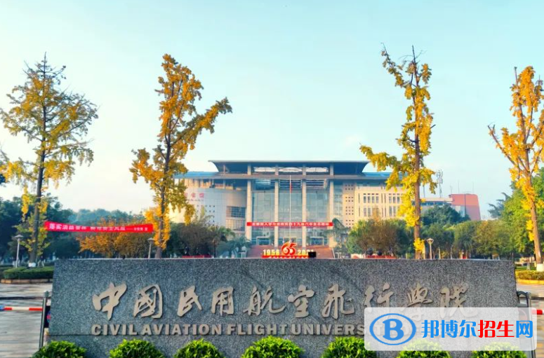中國(guó)民用航空飛行學(xué)院是不是雙一流大學(xué)？