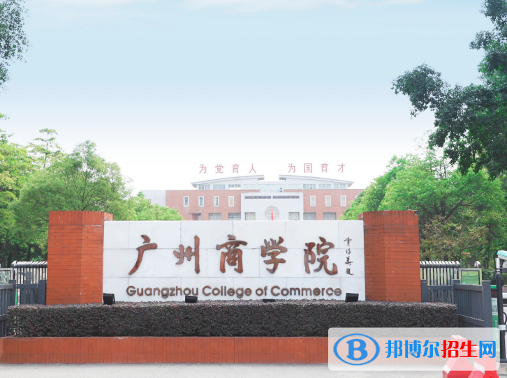 廣州商學院是不是985大學？