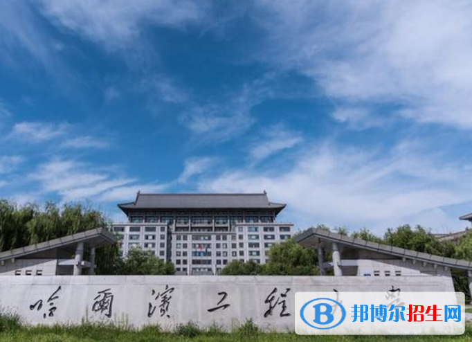 哈爾濱工程大學(xué)是不是985大學(xué)？