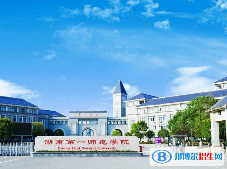湖南第一師范學院是不是985大學？