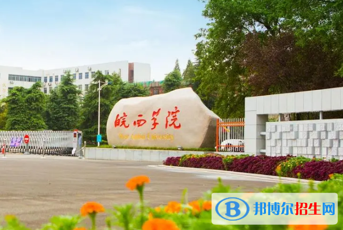 皖西學(xué)院是不是985大學(xué)？