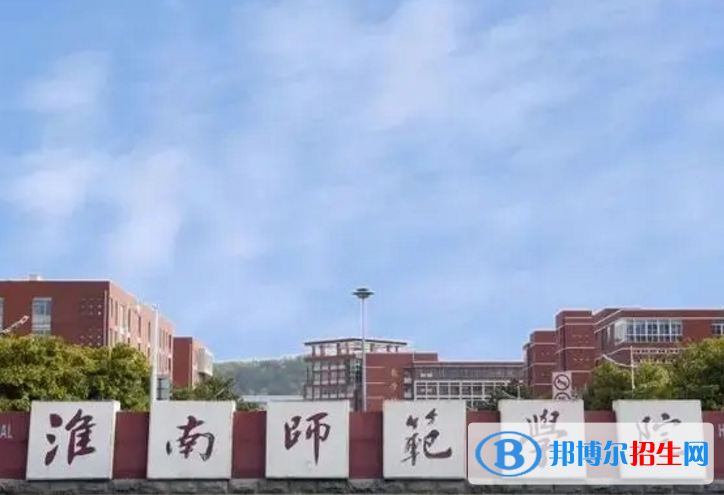 淮南師范學(xué)院是不是985大學(xué)？