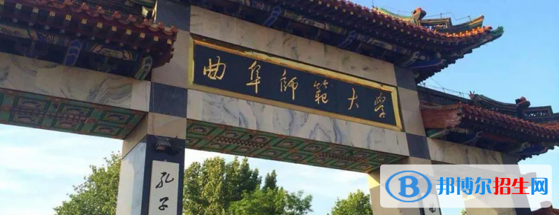 曲阜師范大學(xué)有哪些中外合作辦學(xué)專業(yè)？（附名單）