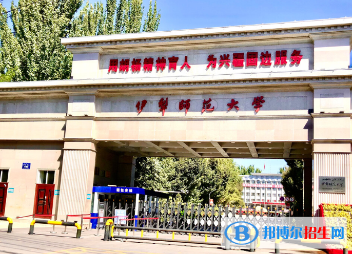 伊犁師范大學(xué)是不是985大學(xué)？