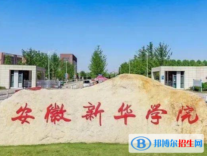 安徽新華學院是不是985大學？