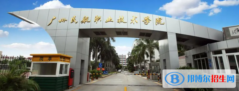 廣州民航職業(yè)技術(shù)學院有哪些中外合作辦學專業(yè)？（附名單）