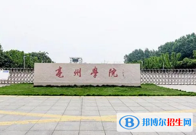 亳州學(xué)院是不是985大學(xué)？
