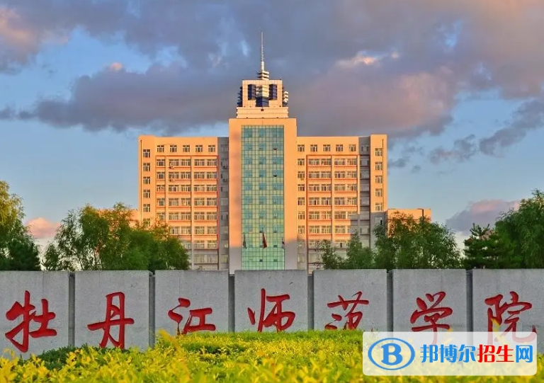 牡丹江師范學院是不是985大學？