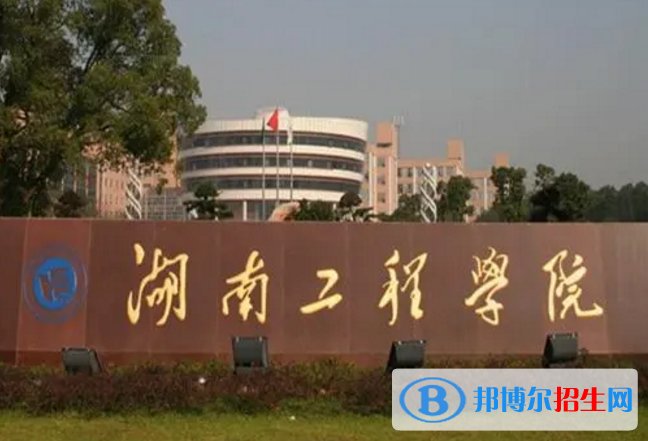 湖南工程學(xué)院是不是985大學(xué)？