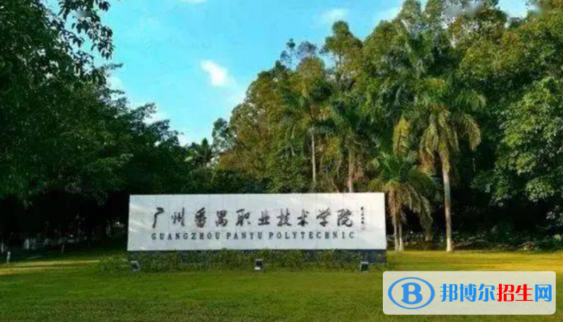 廣州番禺職業(yè)技術(shù)學(xué)院有哪些中外合作辦學(xué)專業(yè)？（附名單）
