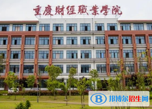 重慶財經(jīng)學(xué)院是不是985大學(xué)？