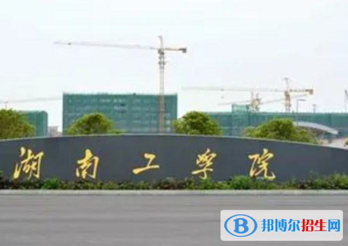湖南工學院是不是985大學？