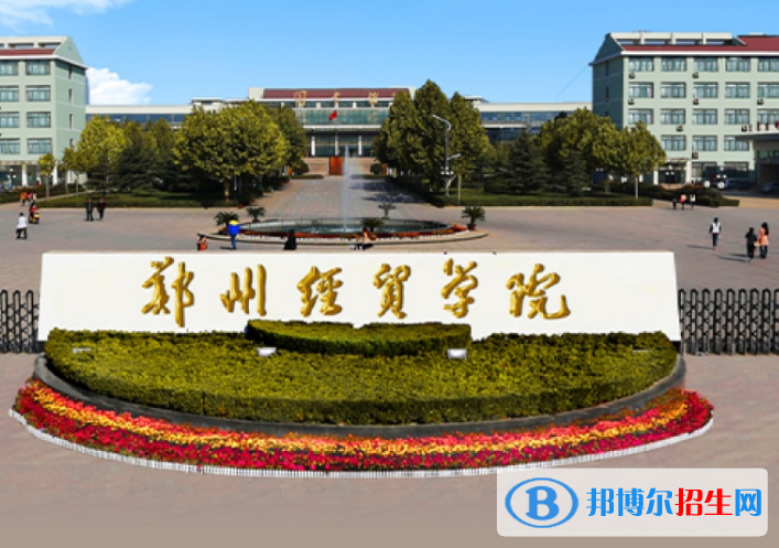 鄭州經(jīng)貿(mào)學(xué)院是不是985大學(xué)？