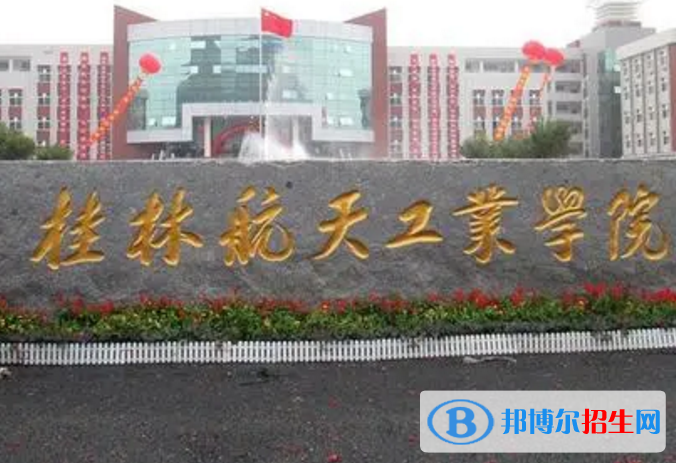 桂林航天工業(yè)學院是不是985大學？