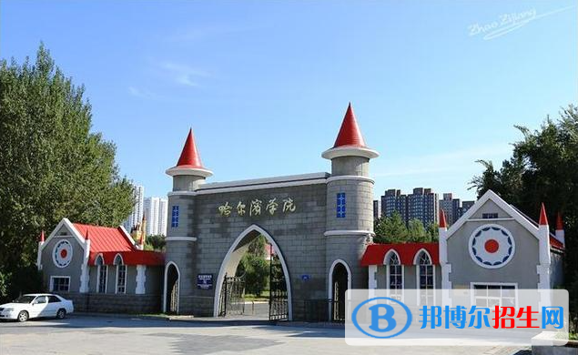 哈爾濱學(xué)院有哪些中外合作辦學(xué)專業(yè)？（附名單）