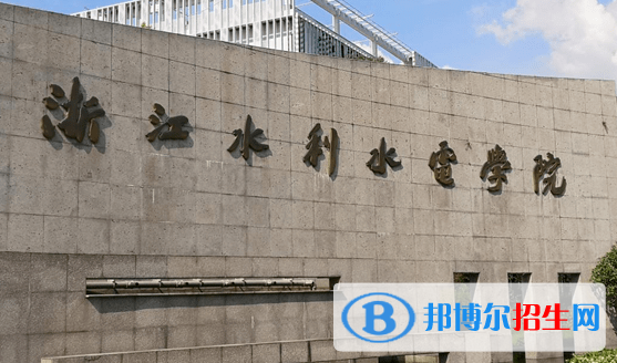 浙江水利水電學(xué)院是不是雙一流大學(xué)？