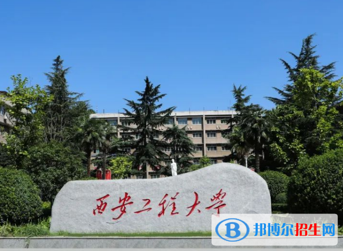 西安工程大學(xué)是不是985大學(xué)？