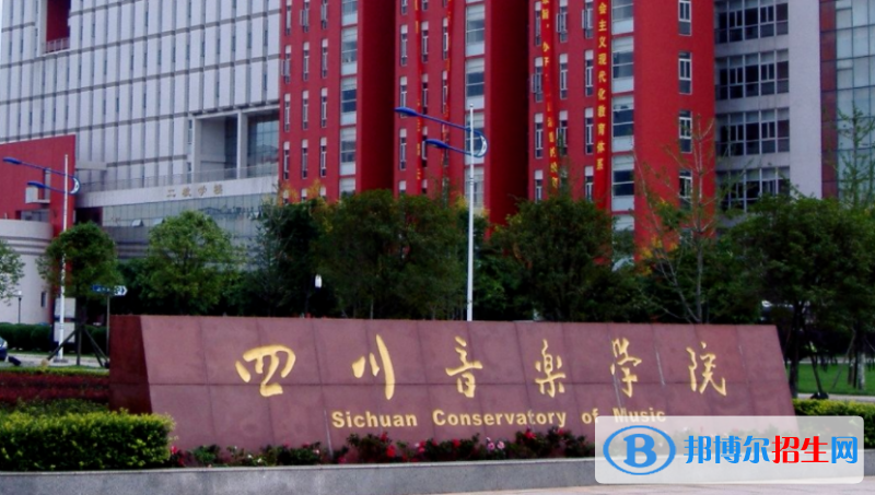 四川音樂學(xué)院是不是雙一流大學(xué)？