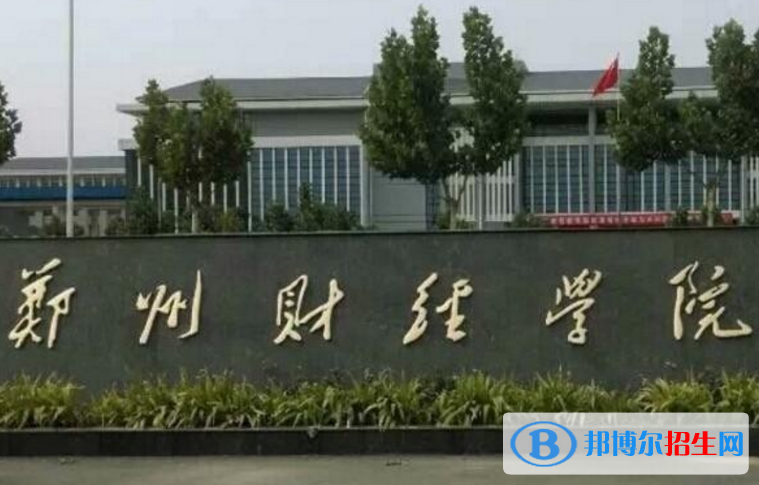 鄭州財經(jīng)學(xué)院是不是985大學(xué)？